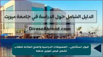 قبول استثنائي.. المصروفات الدراسية والمنح المتاحة للطلاب تشمل فرص تمويل مذهلة